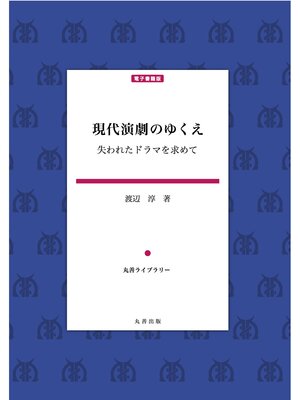 cover image of 現代演劇のゆくえ